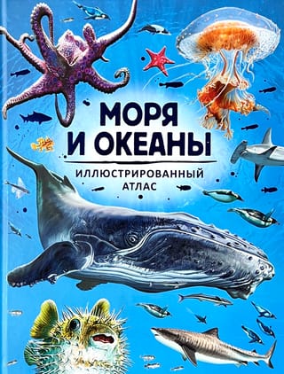 Seas and Oceans. Illustrated Atlas