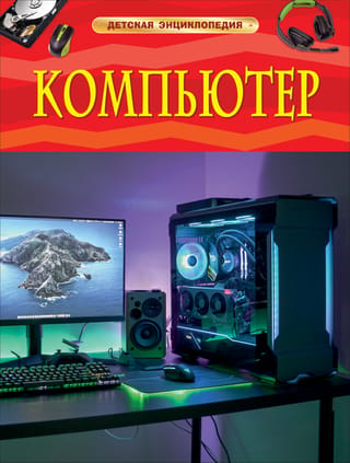 Dators. Bērnu enciklopēdija