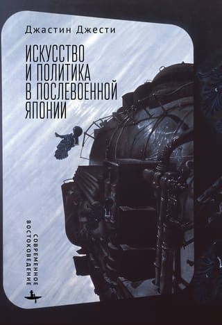 Māksla un politika pēckara Japānā