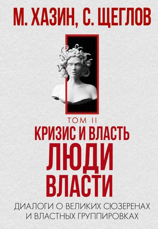 Кризис и Власть. Том 2. Люди Власти. Диалоги о великих сюзеренах и властных группировках
