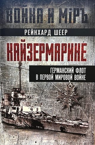 Kaisermarine. Vācijas Jūras spēki Pirmajā pasaules karā
