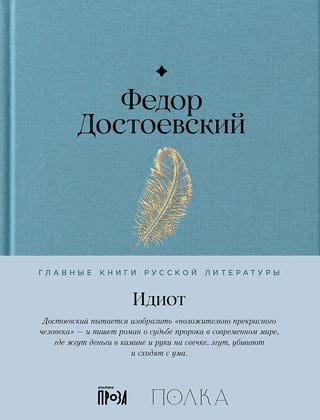 Идиот
