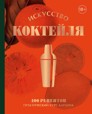 Kokteiļu māksla. 400 receptes. Praktisks bārmeņa kurss.