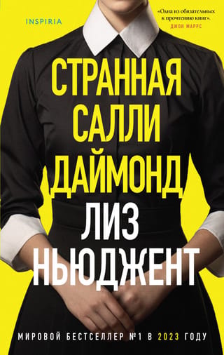 Dīvainā Sallija Daimonda