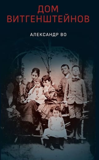 The Wittgenstein House: A Family at War