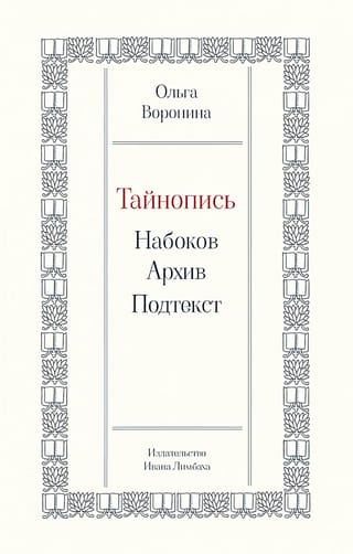 Тайнопись: Набоков. Архив. Подтекст
