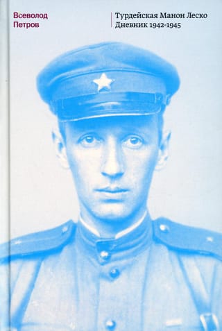 Турдейская Манон Леско. Дневник 1942-1945