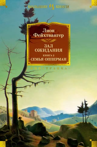 Gaidāmā telpa, 2. grāmata: Oppermanu ģimene