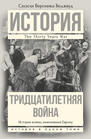 Тридцатилетняя война