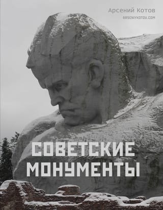 Soviet monuments
