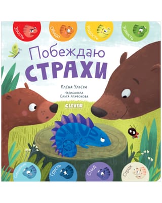Побеждаю страхи