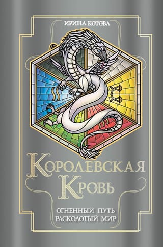 Royal Blood. Books 7-8. The Fiery Path. The Shattered World.