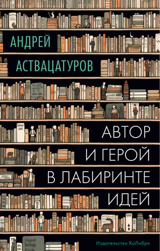 Autors un varonis ideju labirintā