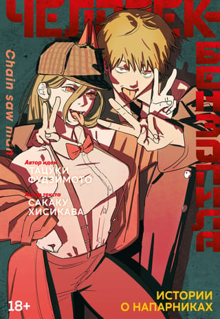 Chainsaw Man: Stories of the Partners