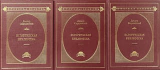 Vēstures bibliotēka. 3 sējumos.