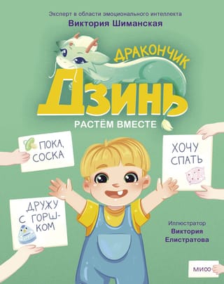 Дракончик Дзинь. Растём вместе
