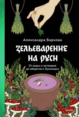 Mikstūru māksla Krievijā: no raganām un burvestībām līdz amuletiem un lukomorjei