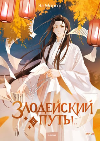 Злодейский путь!.. Книга 3