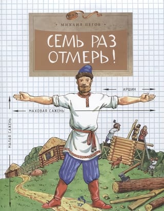 Izmēri septiņas reizes!