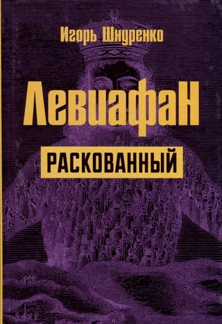 Левиафан раскованный