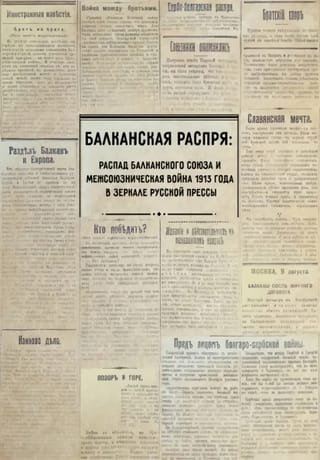 Balkan Dissension: The Collapse of the Balkan Union and the Inter-Allied War of 1913 as Reflected in the Russian Press