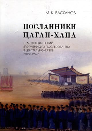 Envoys of Tsagan Khan: N.M. Przhevalsky, his students and followers in Central Asia (1870–1909)