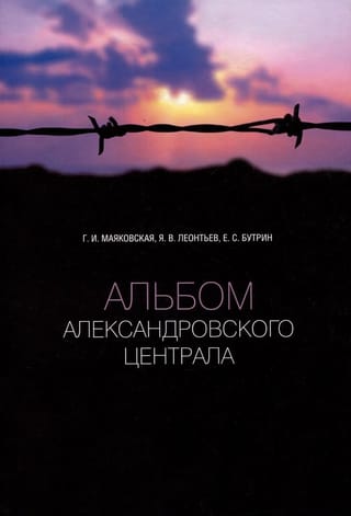 Album of the Alexandrovsky Central