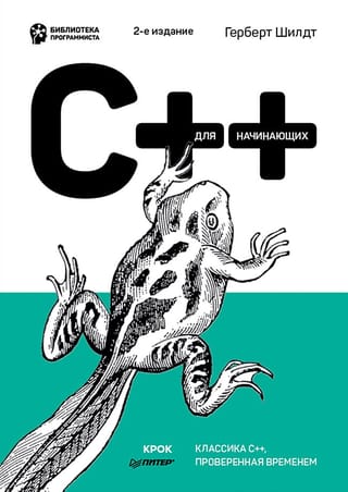 C++ для начинающих