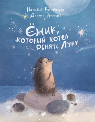 Ежик, который хотел обнять Луну