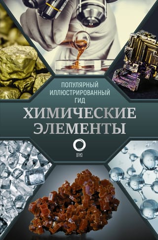 Chemical Elements: A Popular Illustrated Guide