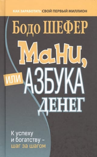 Мани, или Азбука денег. К успеху и богатству-шаг за шагом