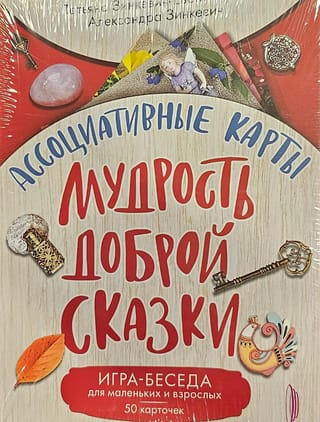 Associative Cards: The Wisdom of a Good Fairy Tale