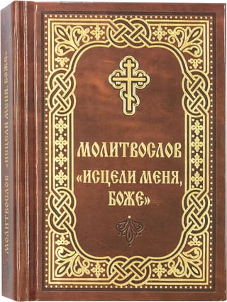 Молитвослов «Исцели меня, Боже»