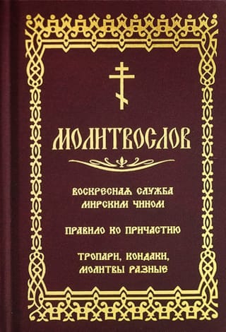 Молитвослов. Воскресная служба мирским чином. Правило по причастию. Тропари, кондаки, молитвы разные. Гражданский шрифт