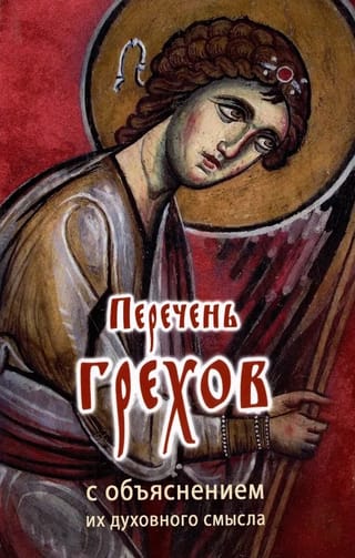 Grēku saraksts ar to garīgās nozīmes skaidrojumu