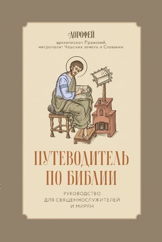Bībeles ceļvedis: ceļvedis garīdzniekiem un lajiem