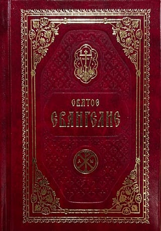 Mūsu Kunga Jēzus Kristus svētais evaņģēlijs
