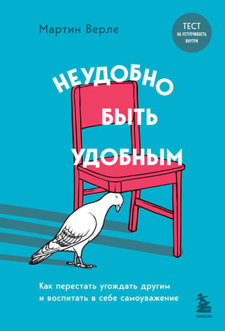 Ir neērti būt ērtam: kā pārtraukt izpatikt citiem un kultivēt pašcieņu