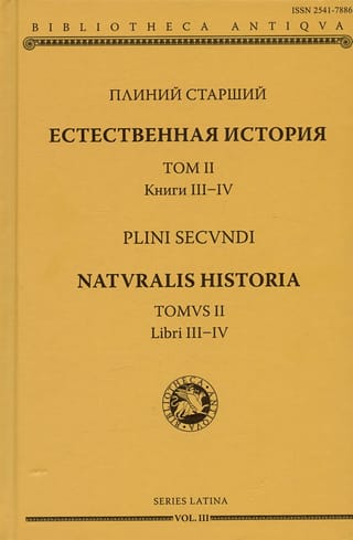 Естественная история. Том II. Книги III-IV