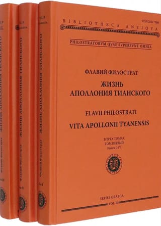 Жизнь Аполлония Тианского. В 3 томах