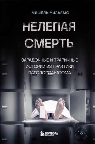 Absurd Death: Mysterious and Tragic Stories from a Pathologist's Practice