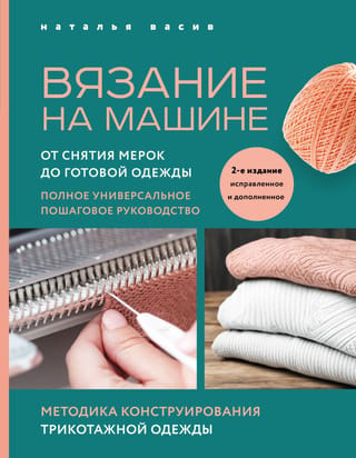Mašīnadīšana: no mērījumu veikšanas līdz gataviem apģērbiem: pilnīga, soli pa solim sniegta rokasgrāmata