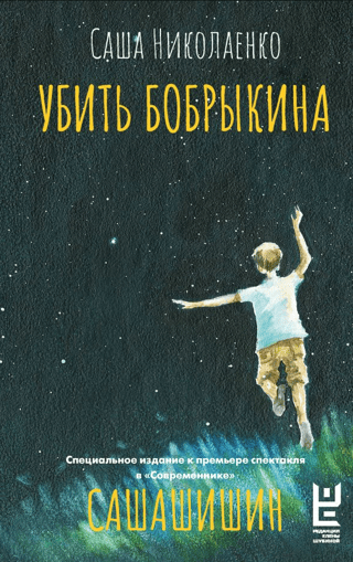 Nogalini Bobrykinu. SAŠAŠIŠINS