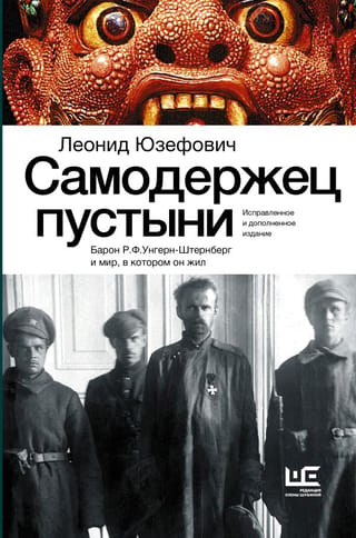Самодержец пустыни. Барон Р.Ф. Унгерн-Штернберг и мир, в котором он жил