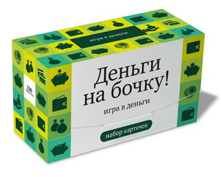 Деньги на бочку! Игра в деньги