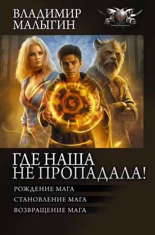 Kur mēs neesam pazuduši! Burvja dzimšana. Burvja veidošanās. Burvja atgriešanās.