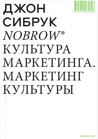 Nobrow. Mārketinga kultūra. Mārketinga kultūra.