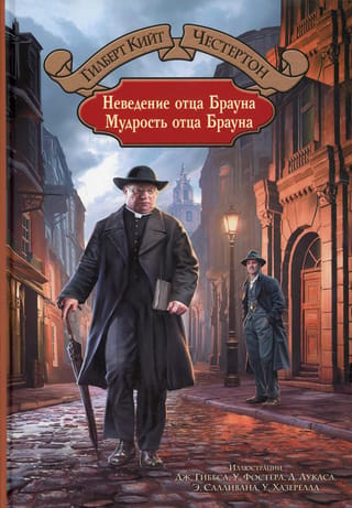 Tēva Brauna nezināšana. Tēva Brauna gudrība.