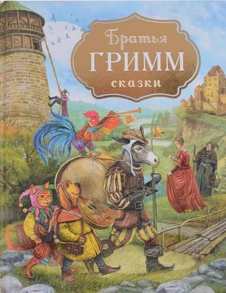 Сказки