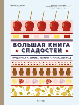 Lielā saldumu grāmata: svētku našķi, konfektes, karameles, šokolādes